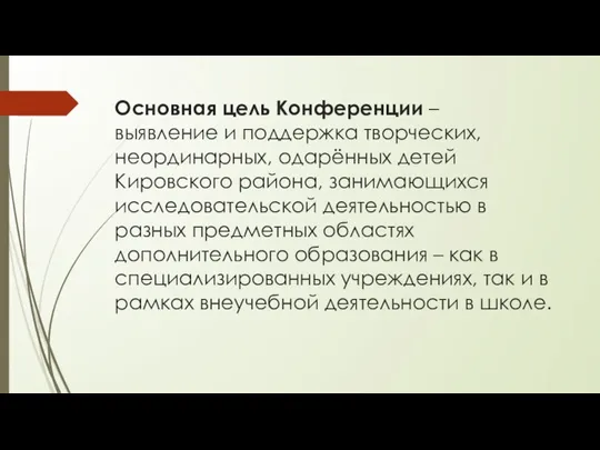 Основная цель Конференции – выявление и поддержка творческих, неординарных, одарённых детей Кировского