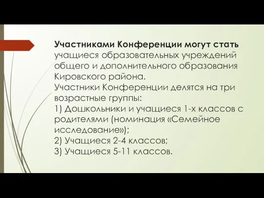 Участниками Конференции могут стать учащиеся образовательных учреждений общего и дополнительного образования Кировского