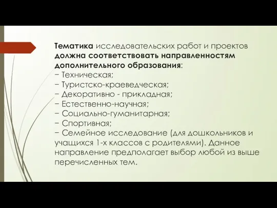 Тематика исследовательских работ и проектов должна соответствовать направленностям дополнительного образования: −​ Техническая;