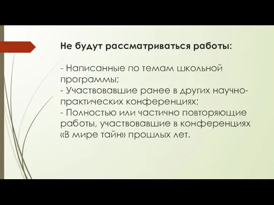 Не будут рассматриваться работы: - Написанные по темам школьной программы; - Участвовавшие