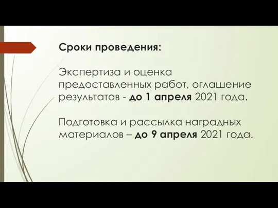 Сроки проведения: Экспертиза и оценка предоставленных работ, оглашение результатов - до 1