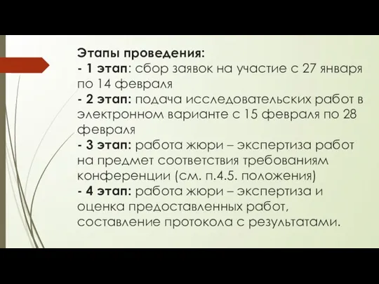 Этапы проведения: - 1 этап: сбор заявок на участие с 27 января