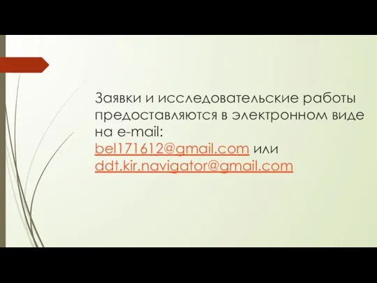 Заявки и исследовательские работы предоставляются в электронном виде на e-mail: bel171612@gmail.com или ddt.kir.navigator@gmail.com