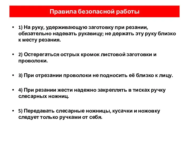 Правила безопасной работы 1) На руку, удерживающую заготовку при резании, обязательно надевать