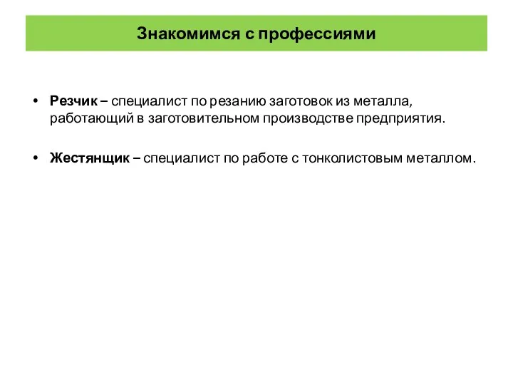 Знакомимся с профессиями Резчик – специалист по резанию заготовок из металла, работающий