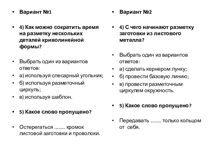 Вариант №1 4) Как можно сократить время на разметку нескольких деталей криволинейной