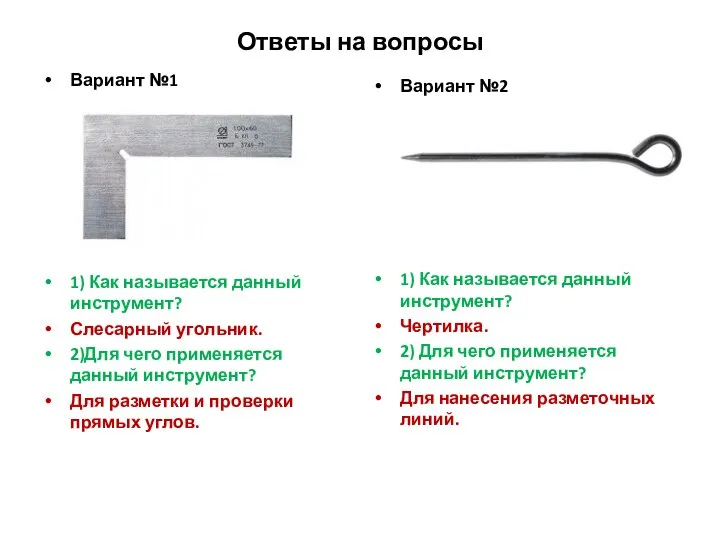 Ответы на вопросы Вариант №1 1) Как называется данный инструмент? Слесарный угольник.