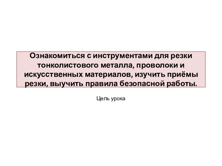 Ознакомиться с инструментами для резки тонколистового металла, проволоки и искусственных материалов, изучить