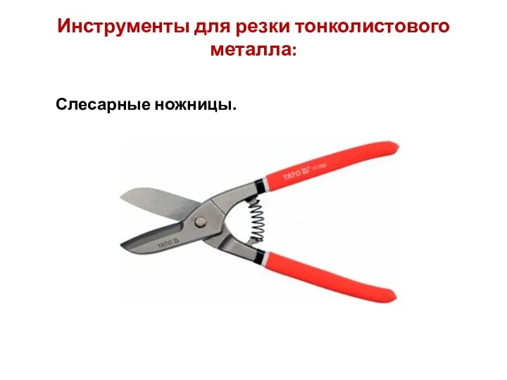 Инструменты для резки тонколистового металла: Слесарные ножницы.