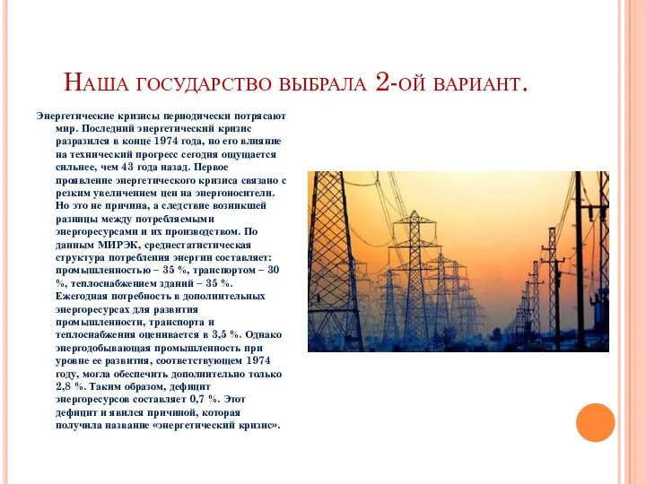 Наша государство выбрала 2-ой вариант. Энергетические кризисы периодически потрясают мир. Последний энергетический