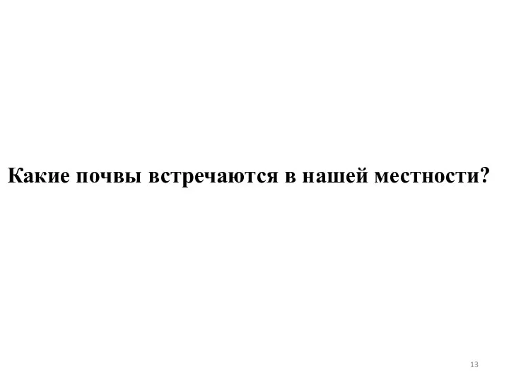 Какие почвы встречаются в нашей местности?