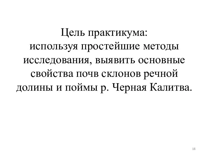 Цель практикума: используя простейшие методы исследования, выявить основные свойства почв склонов речной