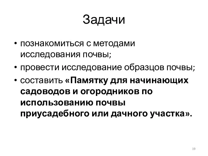 Задачи познакомиться с методами исследования почвы; провести исследование образцов почвы; составить «Памятку