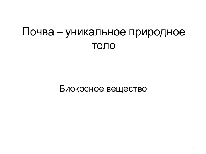 Почва – уникальное природное тело Биокосное вещество