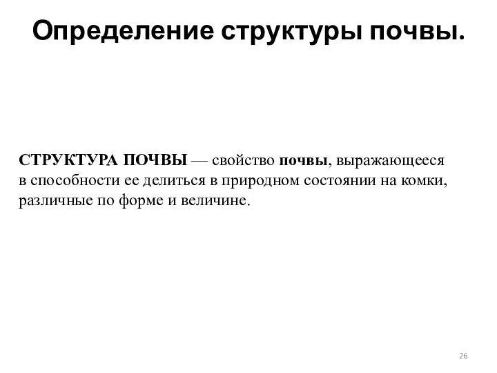 Определение структуры почвы. СТРУКТУРА ПОЧВЫ — свойство почвы, выражающееся в способности ее