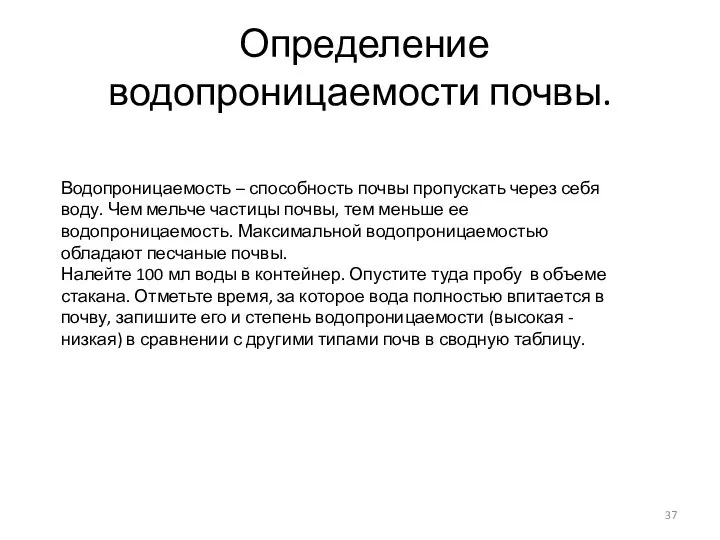 Определение водопроницаемости почвы. Водопроницаемость – способность почвы пропускать через себя воду. Чем