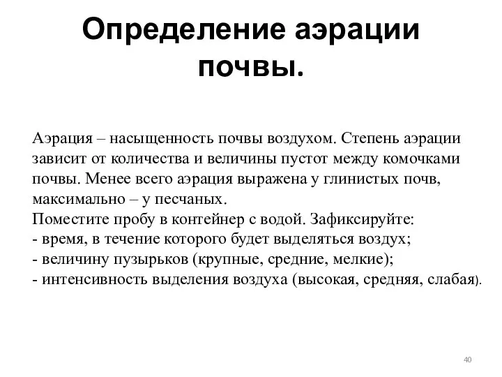 Определение аэрации почвы. Аэрация – насыщенность почвы воздухом. Степень аэрации зависит от