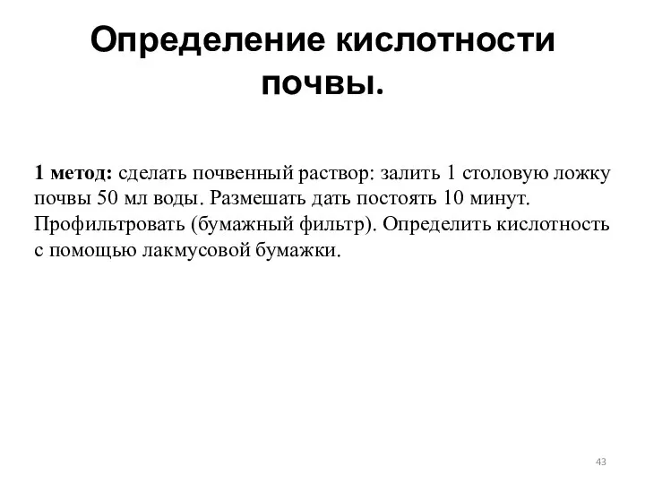 Определение кислотности почвы. 1 метод: сделать почвенный раствор: залить 1 столовую ложку