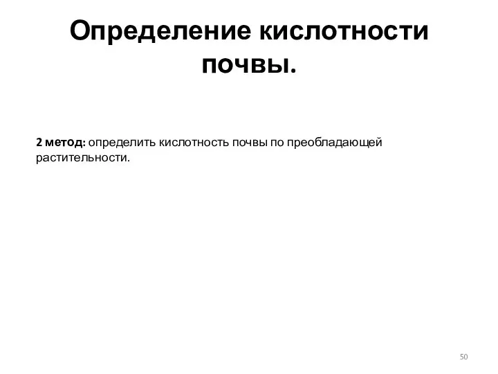 Определение кислотности почвы. 2 метод: определить кислотность почвы по преобладающей растительности.