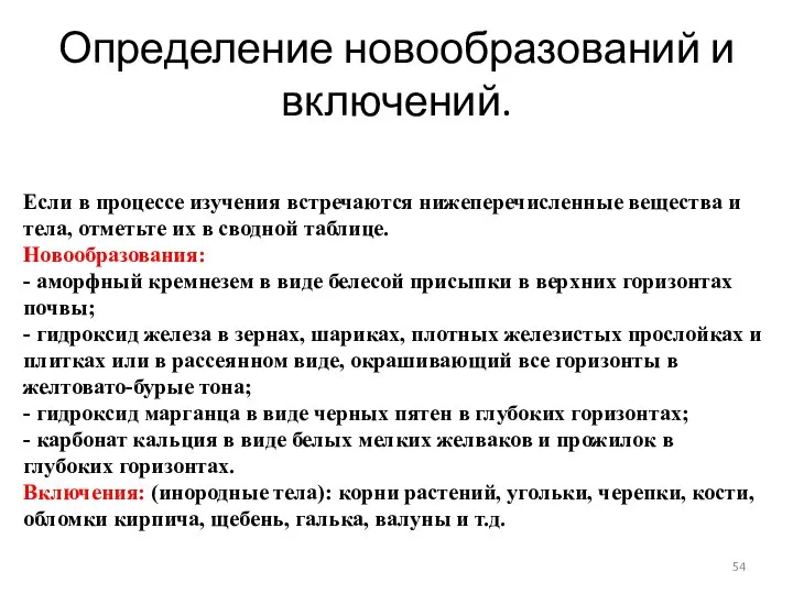 Определение новообразований и включений. Если в процессе изучения встречаются нижеперечисленные вещества и