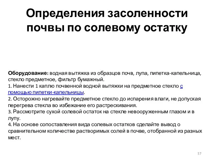 Определения засоленности почвы по солевому остатку Оборудование: водная вытяжка из образцов почв,