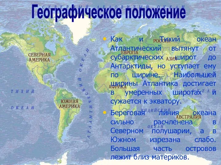 Как и Тихий океан Атлантический вытянут от субарктических широт до Антарктиды, но