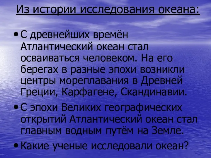 Из истории исследования океана: С древнейших времён Атлантический океан стал осваиваться человеком.