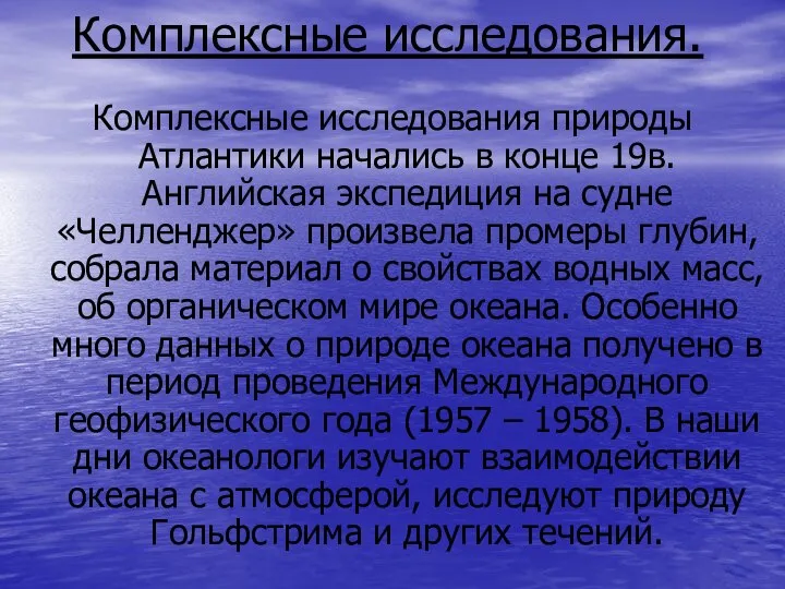 Комплексные исследования. Комплексные исследования природы Атлантики начались в конце 19в. Английская экспедиция