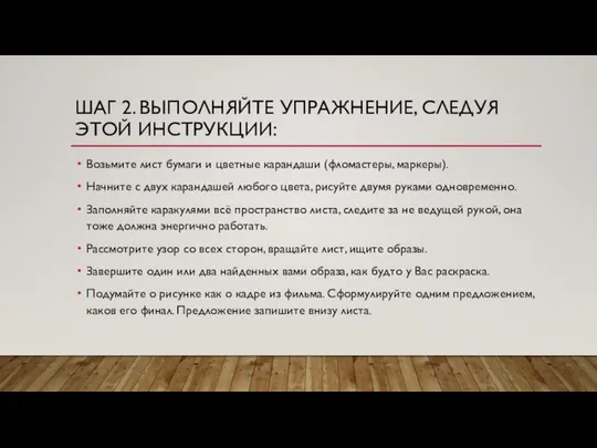 ШАГ 2. ВЫПОЛНЯЙТЕ УПРАЖНЕНИЕ, СЛЕДУЯ ЭТОЙ ИНСТРУКЦИИ: Возьмите лист бумаги и цветные