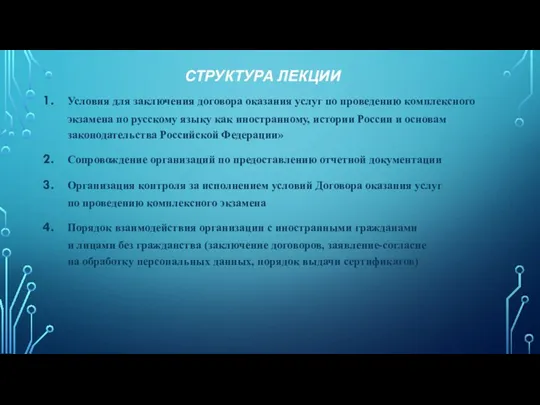 СТРУКТУРА ЛЕКЦИИ Условия для заключения договора оказания услуг по проведению комплексного экзамена