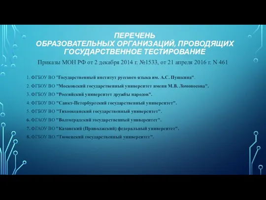 Приказы МОН РФ от 2 декабря 2014 г. №1533, от 21 апреля