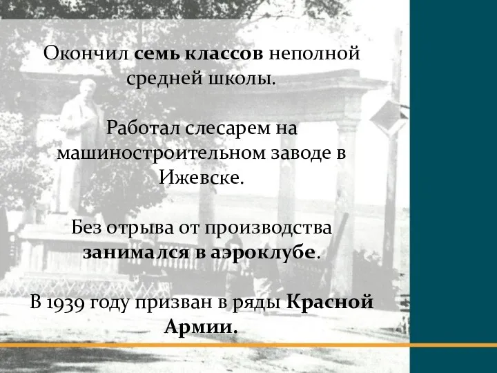 Окончил семь классов неполной средней школы. Работал слесарем на машиностроительном заводе в