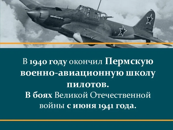 В 1940 году окончил Пермскую военно-авиационную школу пилотов. В боях Великой Отечественной
