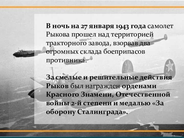 В ночь на 27 января 1943 года самолет Рыкова прошел над территорией