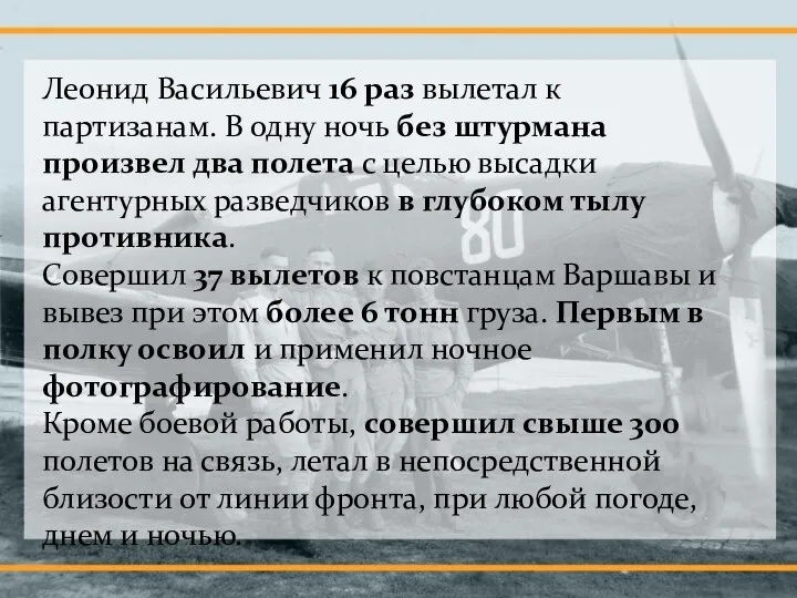 Леонид Васильевич 16 раз вылетал к партизанам. В одну ночь без штурмана