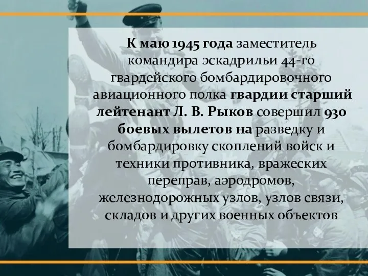 К маю 1945 года заместитель командира эскадрильи 44-го гвардейского бомбардировочного авиационного полка