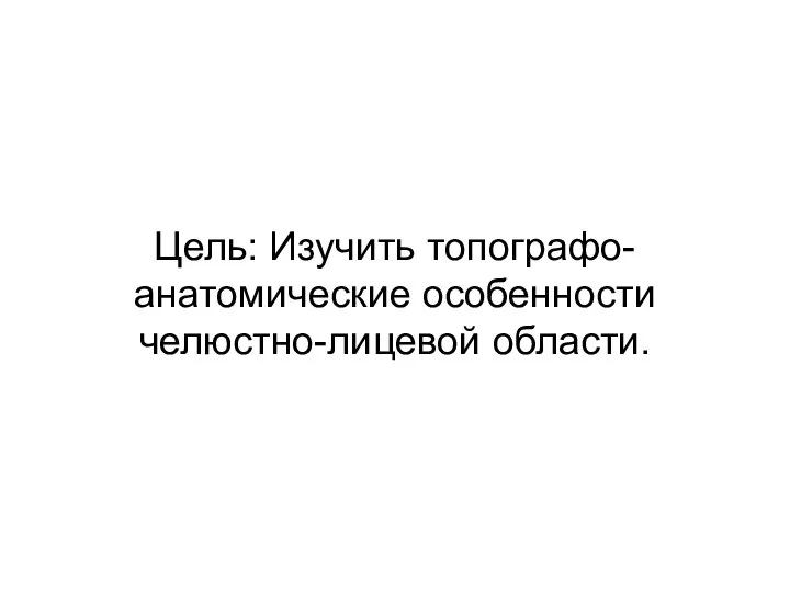 Цель: Изучить топографо-анатомические особенности челюстно-лицевой области.