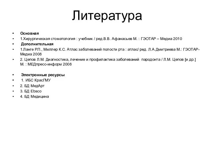 Литература Основная 1.Хирургическая стоматология : учебник / ред.В.В. Афанасьев М. : ГЭОТАР