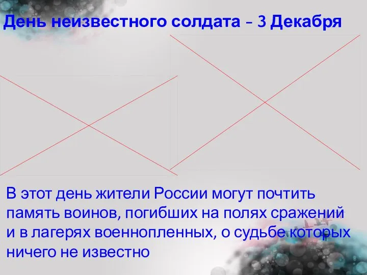 В этот день жители России могут почтить память воинов, погибших на полях