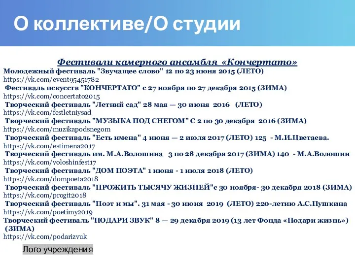 О коллективе/О студии Лого учреждения Фестивали камерного ансамбля «Кончертато» Молодежный фестиваль "Звучащее