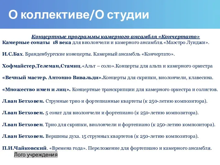 О коллективе/О студии Лого учреждения Концертные программы камерного ансамбля «Кончертато» Камерные сонаты