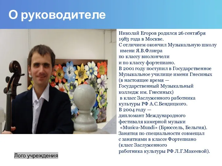 О руководителе Лого учреждения Николай Егоров родился 26 сентября 1983 года в