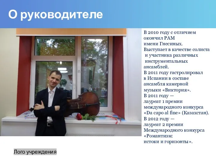 О руководителе Лого учреждения В 2010 году с отличием окончил РАМ имени