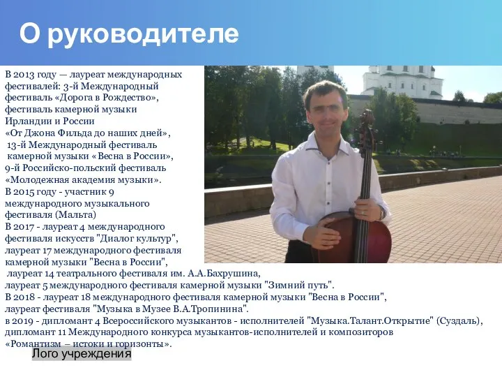 О руководителе Лого учреждения В 2013 году — лауреат международных фестивалей: 3-й