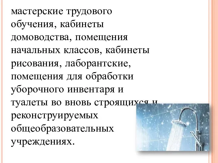 мастерские трудового обучения, кабинеты домоводства, помещения начальных классов, кабинеты рисования, лаборантские, помещения