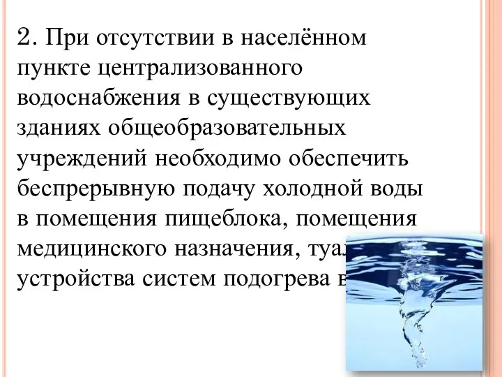 2. При отсутствии в населённом пункте централизованного водоснабжения в существующих зданиях общеобразовательных