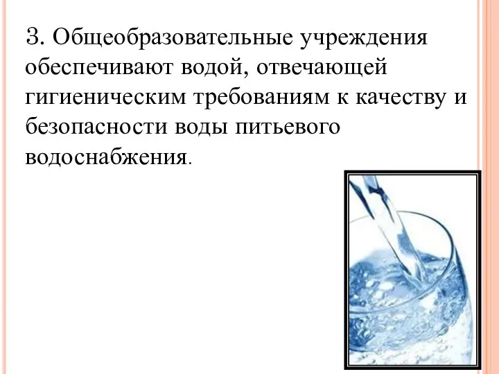 3. Общеобразовательные учреждения обеспечивают водой, отвечающей гигиеническим требованиям к качеству и безопасности воды питьевого водоснабжения.