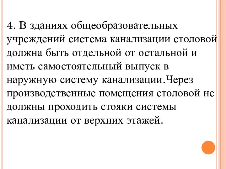 4. В зданиях общеобразовательных учреждений система канализации столовой должна быть отдельной от