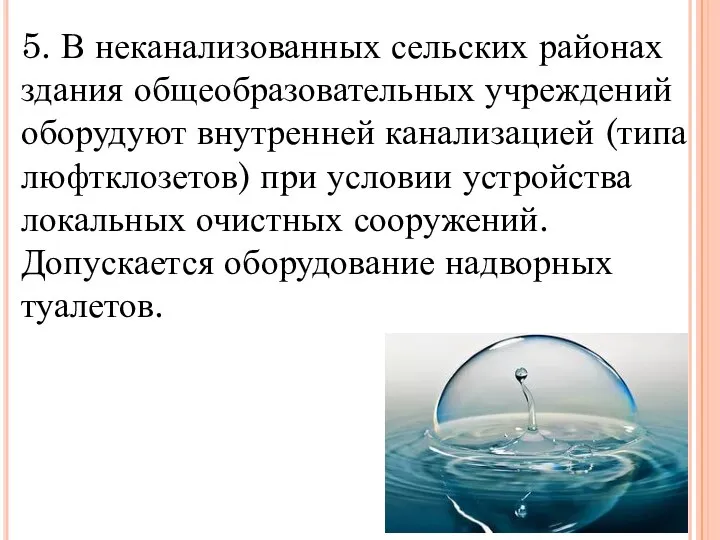 5. В неканализованных сельских районах здания общеобразовательных учреждений оборудуют внутренней канализацией (типа