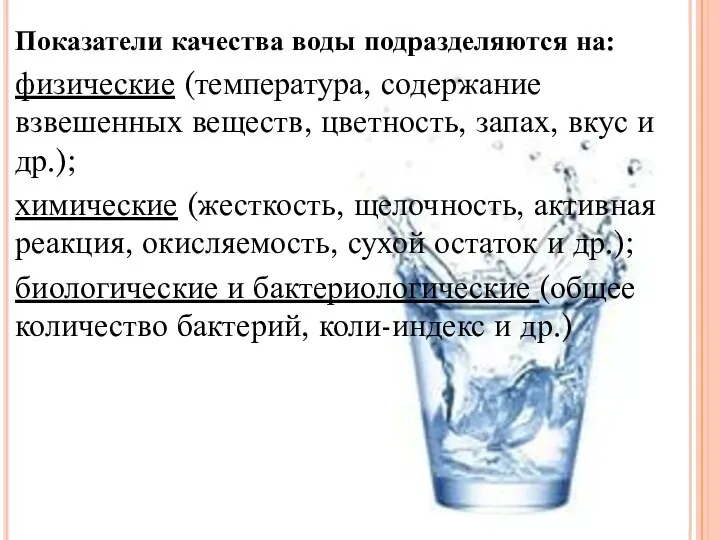 Показатели качества воды подразделяются на: физические (температура, содержание взвешенных веществ, цветность, запах,